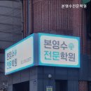 본영수전문학원