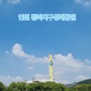 청라 노을공원 농구장 이미지