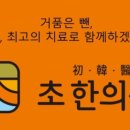 초한의원 이미지