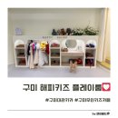 구미 형곡동 해피키즈 플레이룸 솔직후기