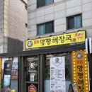 도로변(고척로 101) | 낮술 부르는 남구로역해장국 24시 식당 일품 양평해장국