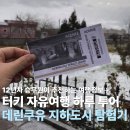 자유건설(주) | 튀르키예 카파도키아 데린쿠유 지하도시 탐험 후기