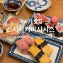 4224 | 오사카 스시맛집 | 스시사카바사시스 | 메뉴판,가격,무알콜 | 대기정보 | 내돈내산 | 평일저녁방문후기