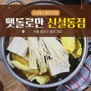 종로-숭인-종로-숭-382 | 신설동 점심 •동묘 맛집 - 맷돌로만 신설동점 <정식 2인> 내돈사먹 후기