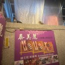 창우분식 | 0.5박+1일차: Formosa 101,영화두장대왕,라오창우육면,시먼딩,아메리카 스트리트,이쭈마이 망고빙수,지우펀