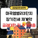 마곡엠밸리3단지(아) | [대출 성공 후기] 마곡엠밸리 3단지 재계약 성공! 고정금리 3.75%~4.35%로 3억 1,800만원 대환 및 증액...