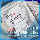 [내돈내산] 한방선생 국내산 삼계탕 재료 후기 (닭 오리 백숙용 한약재 티백 추천)