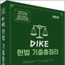 개정4판 디케(DIKE) 헌법 기출총정리/유시완/두빛나래 이미지
