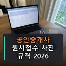 신용공인중개사 | 공인중개사 원서접수 사진 규격, 오류 대처까지 한 번에