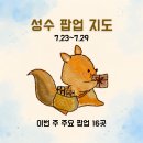 경남에너지동부고객센터(주) | [공지] 2026년 7월 4주차 성수 팝업 지도｜주요 팝업 16개 포함 성수 65개 팝업 총정리