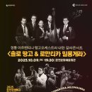 가을밤 탱고 ＜솔로땅고&amp;로만티카밀롱게라＞내한갈라콘서트 10월9일 🩷춘천문화예술회관🩷 이미지