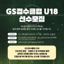 🏆경기 GS경수클럽U18 선수모집🏆 이미지