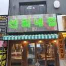 선희네집 냉삼겹살 이미지