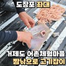 도장포어촌체험마을 | 도장포 좌대 거제도 어촌체험마을 짬낚으로 고기잡이