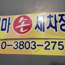 읍내세차장