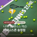 더드림빌딩(송정) | 경기광주테니스 더테니스존 송정점 아침부터 저녁까지 레슨받기 좋은 테니스장
