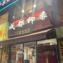 청두인상
