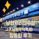 남원 지리산 수산 | [남원]남원횟집 지리산수산(구.남원우럭축제)에서 참돔회 후기