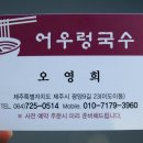 어우렁국수 이미지