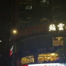 고려관 | 중국 상하이 한국인 출입가능한 북한식당 고려관 출입 후기