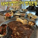 가보리살연탄불돼지갈비본점 | 병점고기집 병점맛집 태백생연탄구이 병점본점 후기 메뉴 가격 돼지갈비 삼겹살 칡냉면