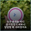 성음전자 - 중구 마장로3길 14 | 국산 휴대용 미니 공기청정기 써보니 답답함 확 사라졌어요