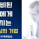 준비된 자에게 주시는 하나님의 기업 - 이동호 목사 이미지