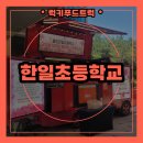 한일초등학교 | 한일초등학교 스승의날 푸드트럭 후기! 교직원분들을 위한 특별한 감사 이벤트