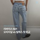 3785 | 리바이스 501 오리지널 vs 릴렉스, 둘중에 뭐살지 한방에 정리해드림!