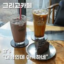 카페그리고 - 논산시 중앙로384번길 15-8 | 통창 햇살과 즐기는 스페셜 커피 한 잔, 영흥도 베이커리 카페 그리고카페 후기