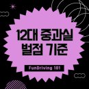 범한종합정비 | 12대 중과실 벌점 기준 - 형사처벌부터 면허정지까지 한번에 확인