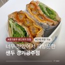 샌두 경기광주점