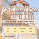 공감게스트하우스 이미지