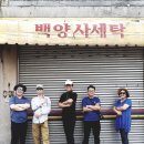 백양사세탁소 이미지