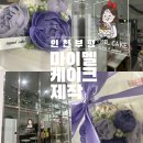 특별한 날에 선물하기 좋은 인천떡케이크 추천드리는 마이멜케이크 후기