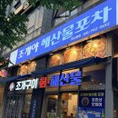 미사포차 | [미사 맛집] 조개야 해산물포차 하남미사본점