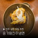 세차하기 좋은날 진주점 | 진주 냉면 맛집 송기원진주냉면 여행마지막날 점심 가볍게 먹기좋은곳