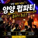 신나는 오르프 음악여행 | 양양 바비큐 파티부터 풀파티까지! 양리단길 라운지에서 보낸 가장 뜨거운 여름밤 후기