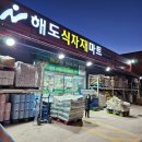 포항 오천 24시간 영업하는 해도식자재마트