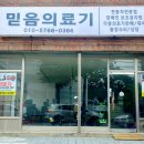 믿음의료기 이미지