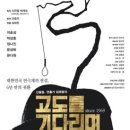 연극 「고도를 기다리며」 이미지
