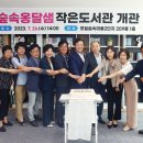 숲속마을도서관 이미지