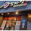 맛나감자탕(연제구청점) 이미지