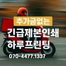 중랑프린팅 | 추가금NO! 긴급제본은 책임감 있는 인쇄파트너 하루프린팅