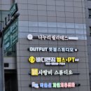 나누리요 | 신길필라테스 나누리필라테스의 카디오바레 체험후기