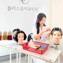 블리스유미용학원 네이버블로그