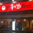 놀부 족발 보쌈 express 네이버블로그
