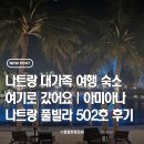 k.풀빌라 | 나트랑 대가족 여행 숙소 고민 끝 | 아미아나 나트랑 리조트 3베드룸 502호 풀빌라 솔직 후기