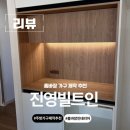 진영빌트인 | 30평대 준신축 아파트 셀프 인테리어 셀인 홈바장 가구 제작 진영빌트인