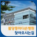 마디손정형외과병원 이미지